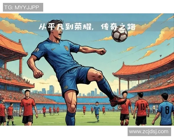 足球明星系列13揭秘传奇球员背后的故事与荣耀时刻