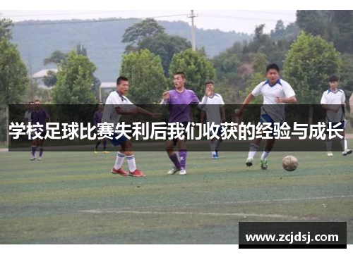 学校足球比赛失利后我们收获的经验与成长